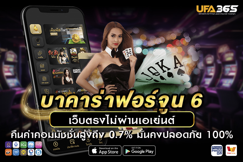 วิธีการเข้าเล่นบาคาร่าฟอร์จูน 6 บน UFA365