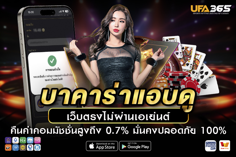 บาคาร่าแอบดู เรียนรู้พื้นฐาน วิธีเล่น และเทคนิคทำกำไร กับ UFA365