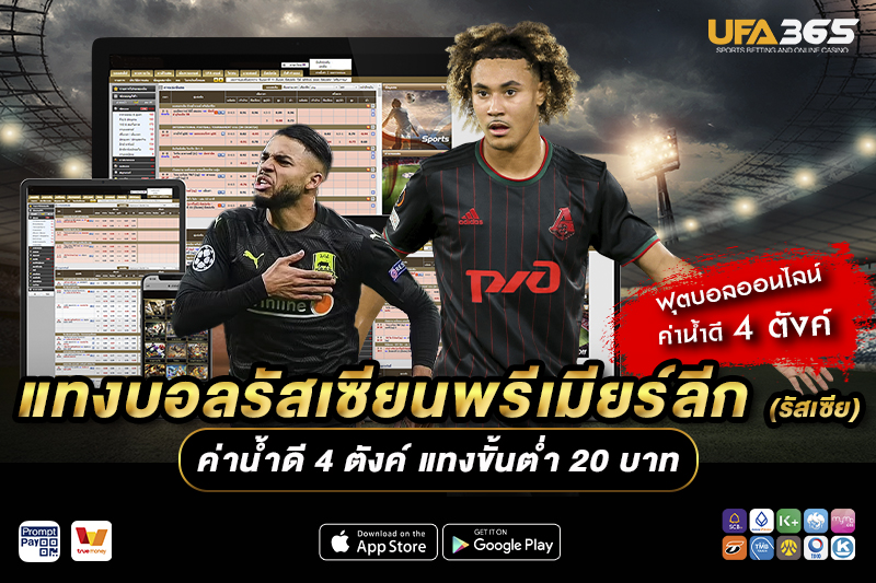 รูปแบบการเล่นในรัสเซียนพรีเมียร์ลีกมีผลต่อการแทงบอลอย่างไร