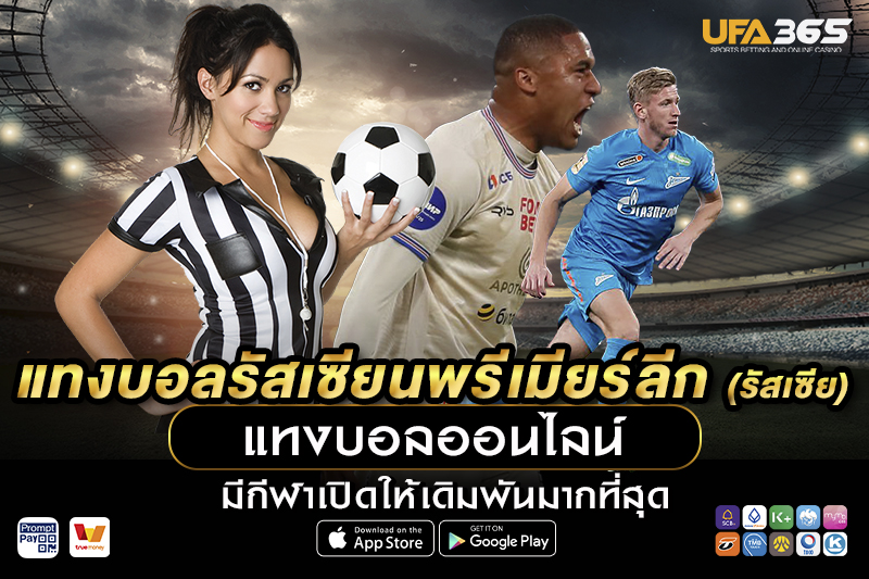 ปัจจัยที่มีผลกระทบต่อการแทงบอลในรัสเซียนพรีเมียร์ลีก