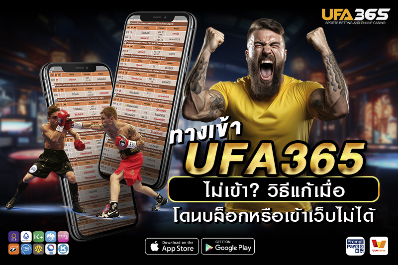 สมัครสมาชิกจากทางเข้า UFA365